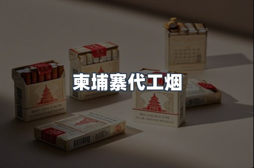 出口香烟